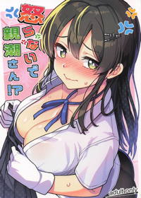 怒らないで親潮さん！？