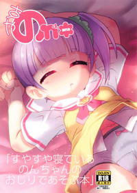すやすや寝ているのんちゃんのおしりであそぶ本