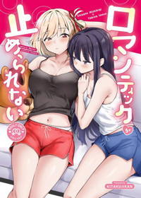 ロマンティックが止められない