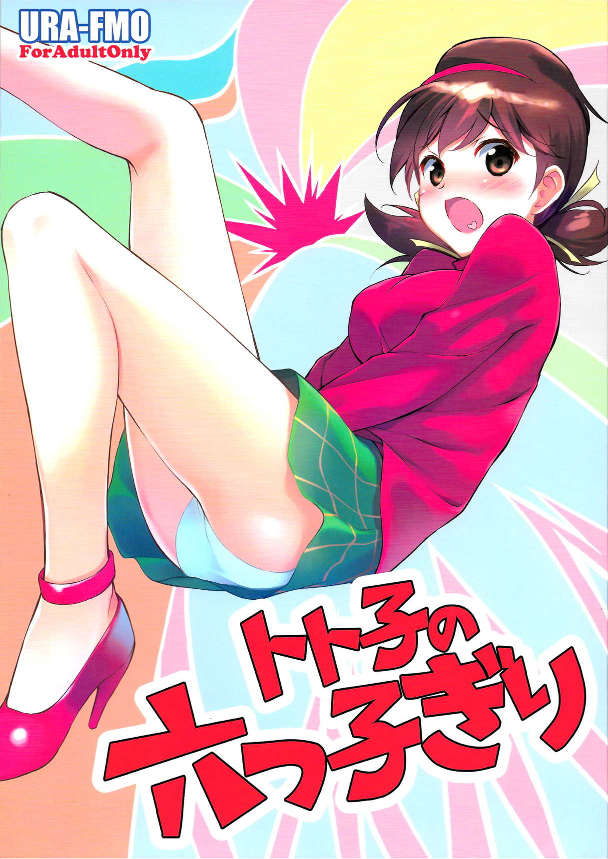 トト子の六つ子ぎり 1ページ