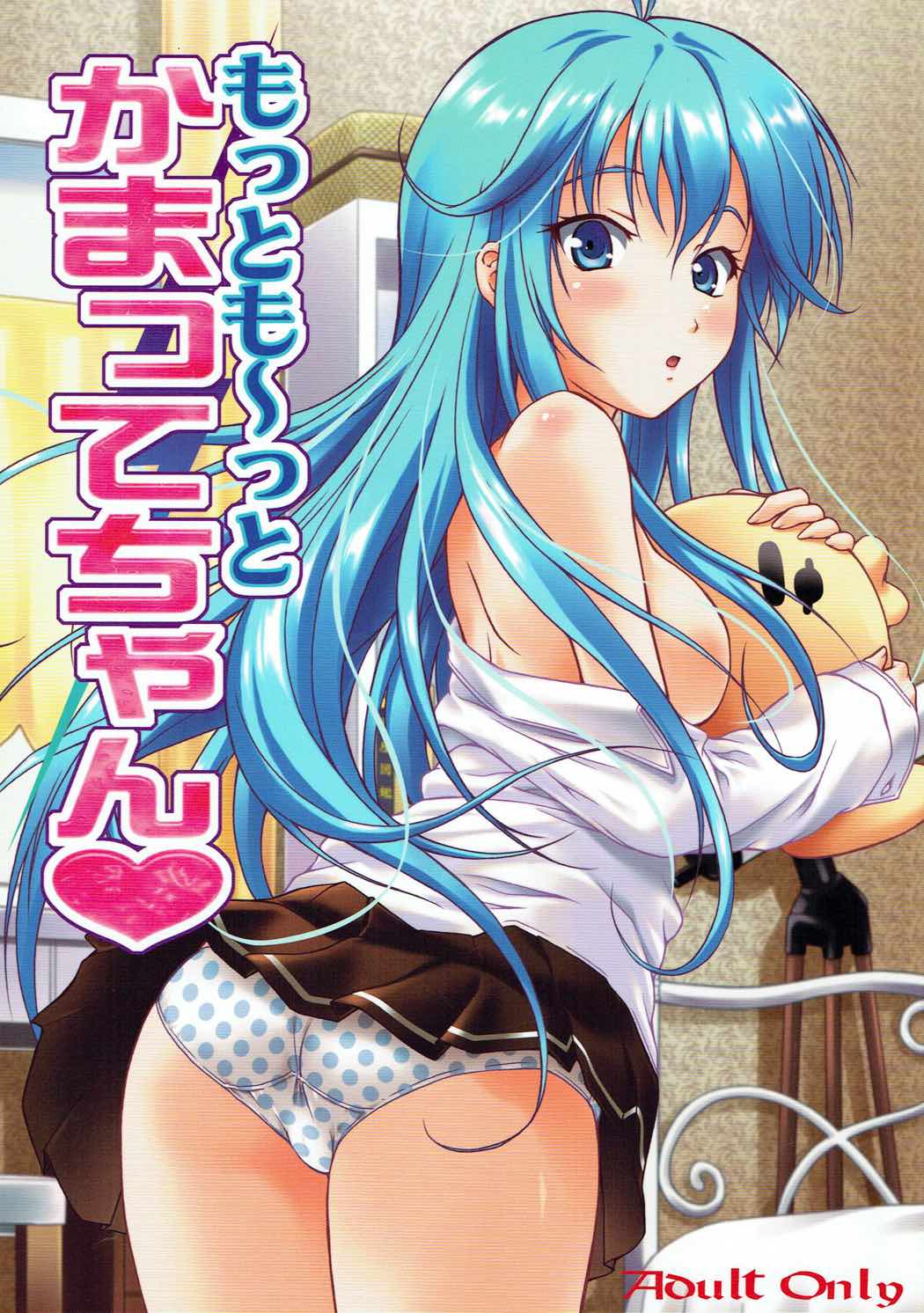 もっとも～っとかまってちゃん 1ページ