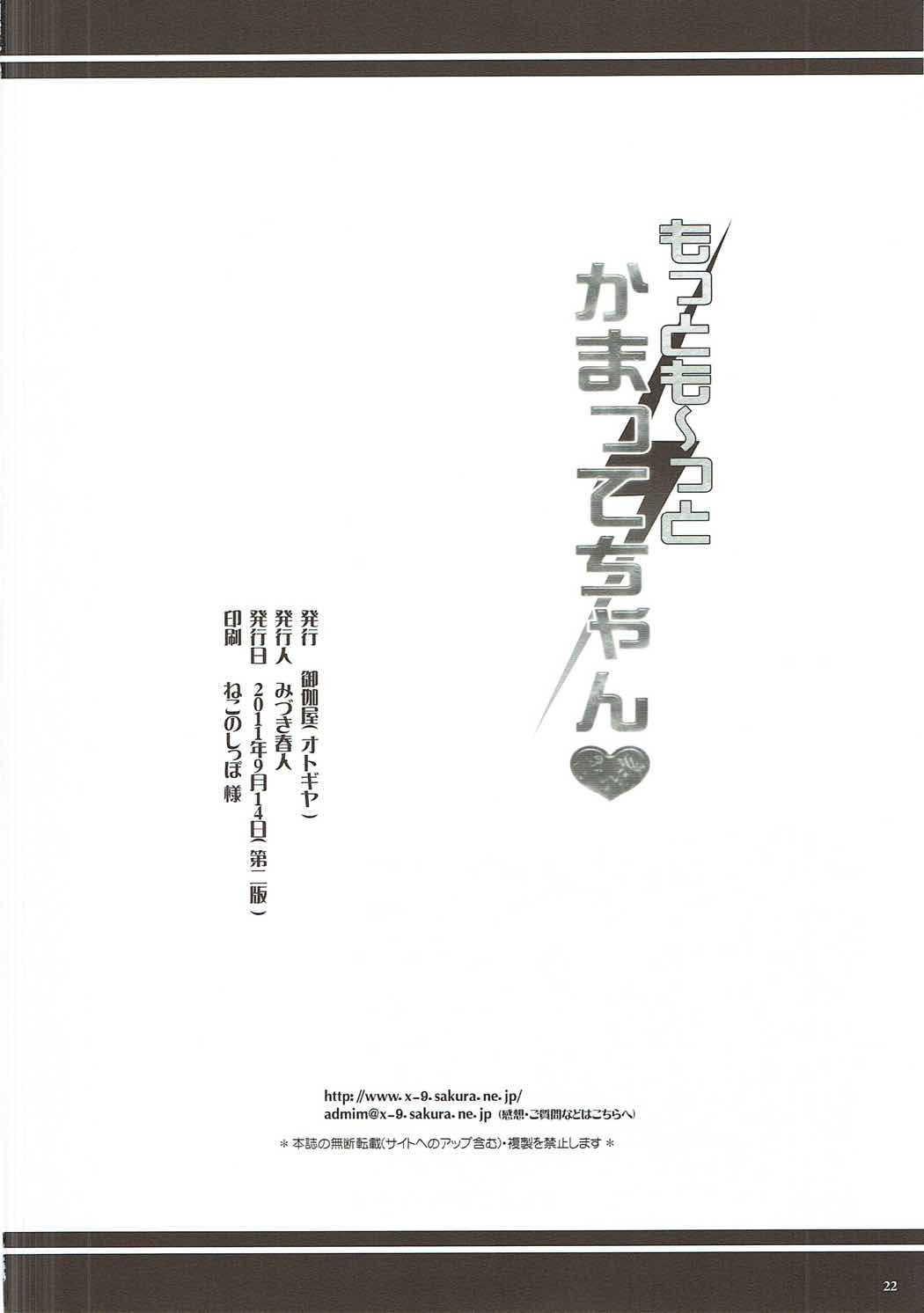 もっとも～っとかまってちゃん 21ページ