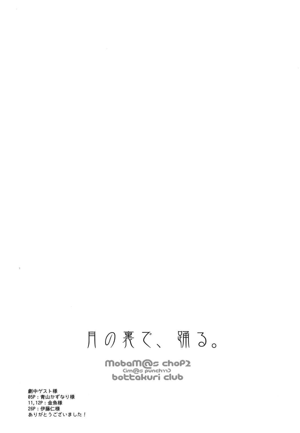 mobam@s chop2 ~ 月の裏で、踊る。 46ページ