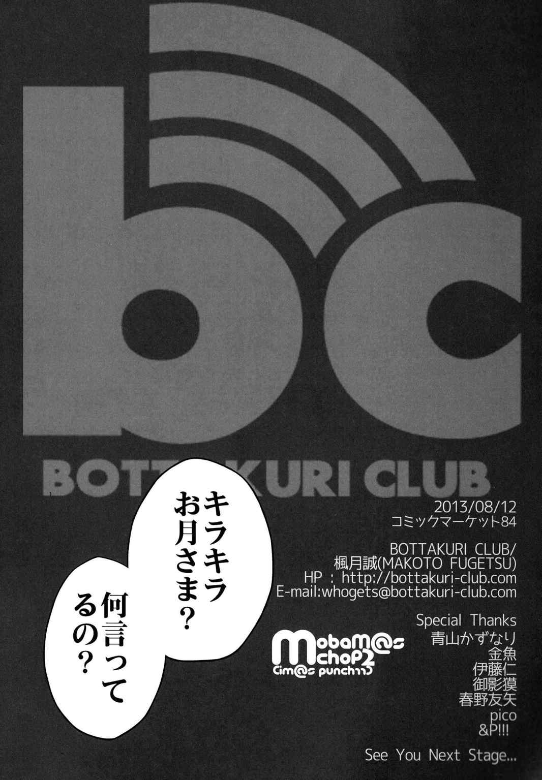 mobam@s chop2 ~ 月の裏で、踊る。 47ページ