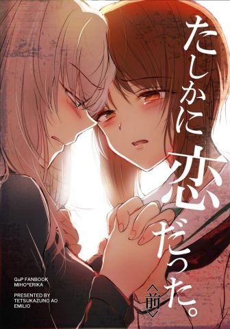 たしかに恋だった。<前>