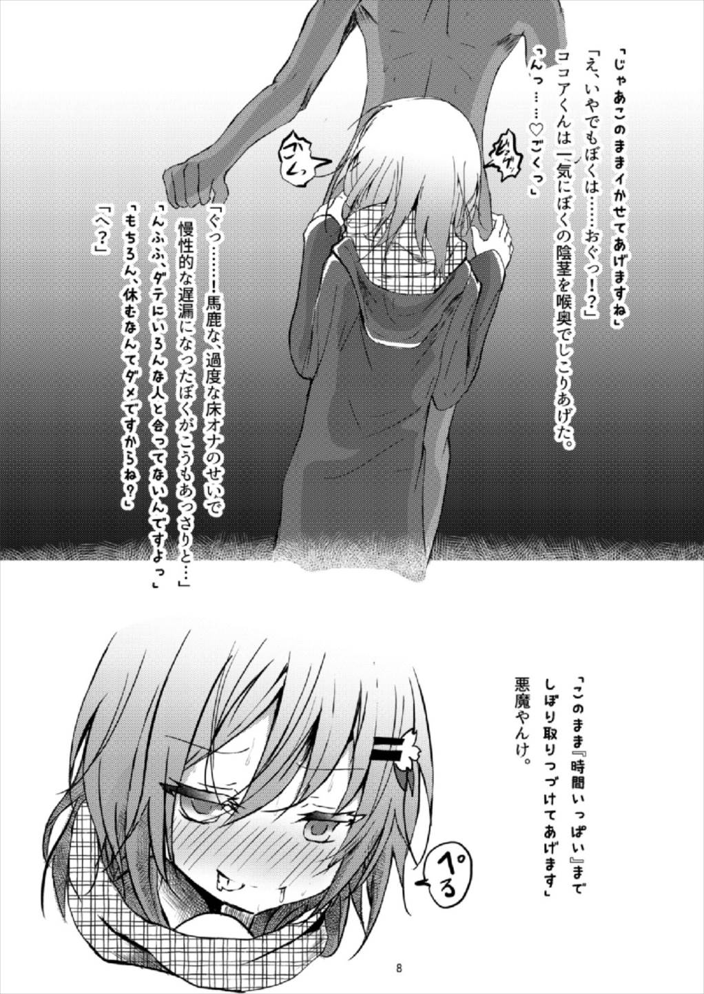 ビッチJK風ココアくん(♂の援交本 8ページ