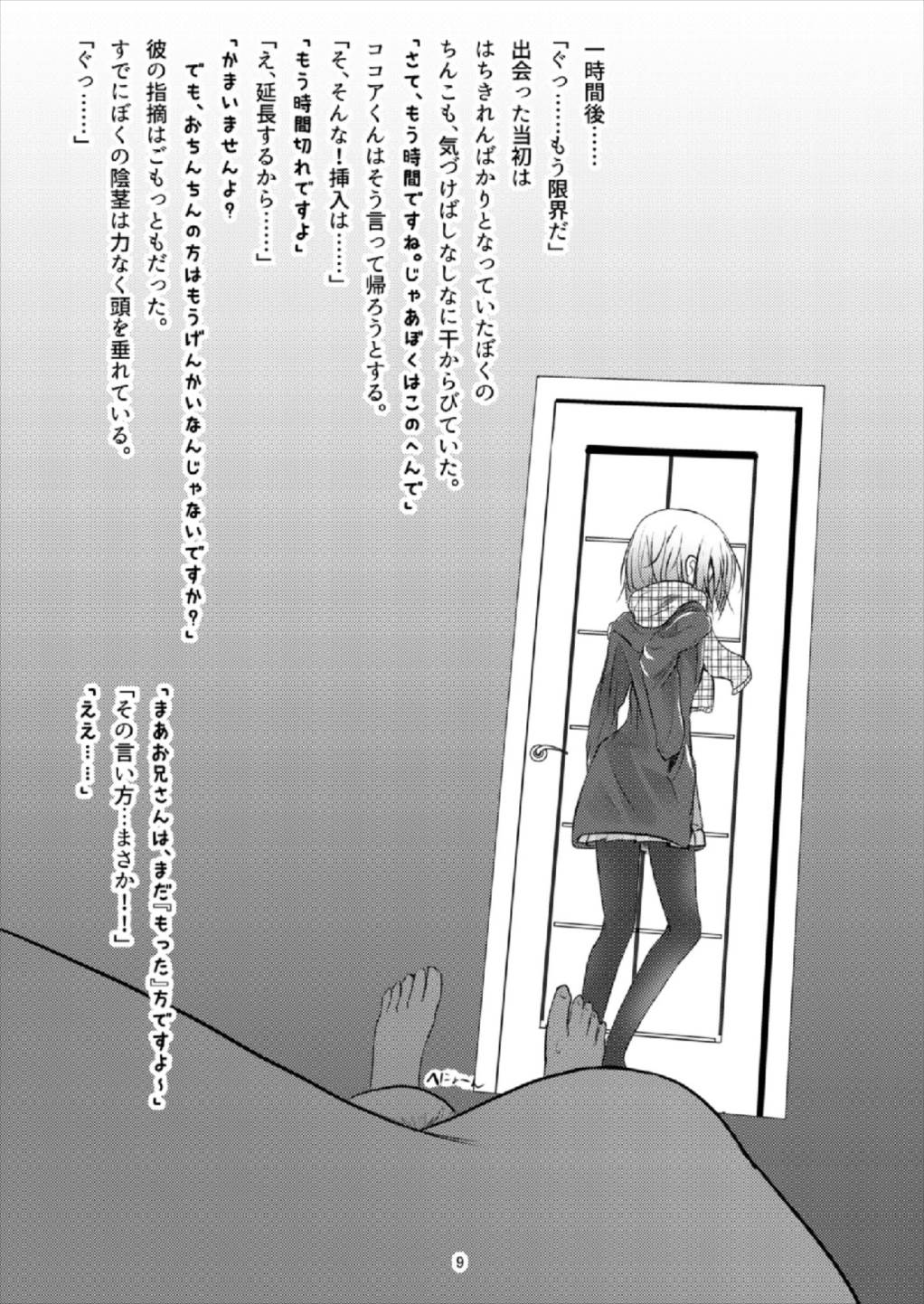 ビッチJK風ココアくん(♂の援交本 9ページ