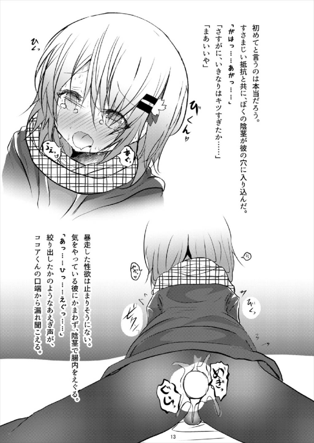 ビッチJK風ココアくん(♂の援交本 13ページ