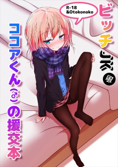 ビッチJK風ココアくん(♂の援交本