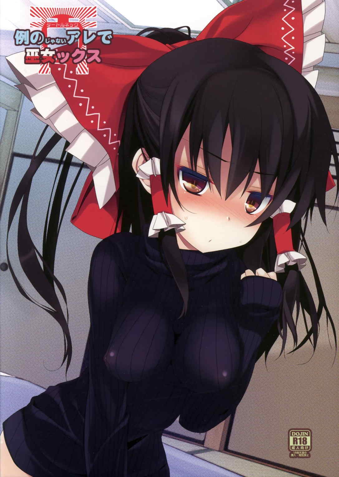 例のじゃないアレで巫女ックス 1ページ