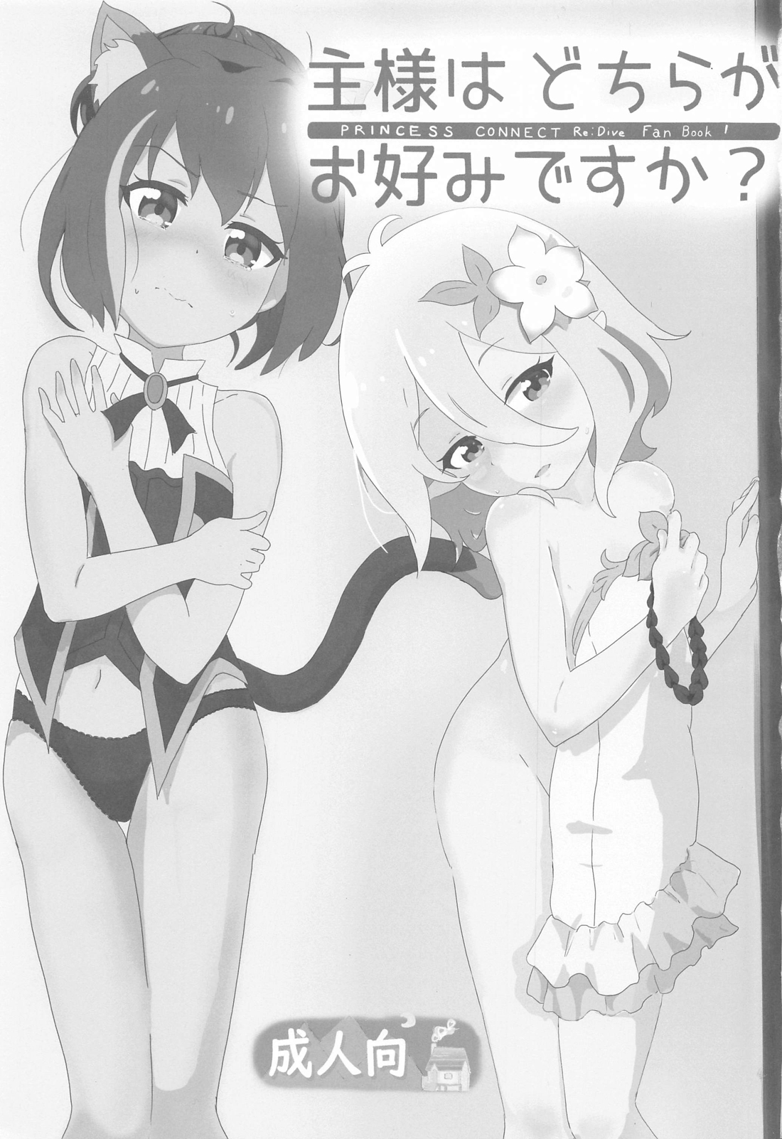 主様はどちらがお好みですか？ 2ページ