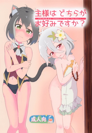 主様はどちらがお好みですか?