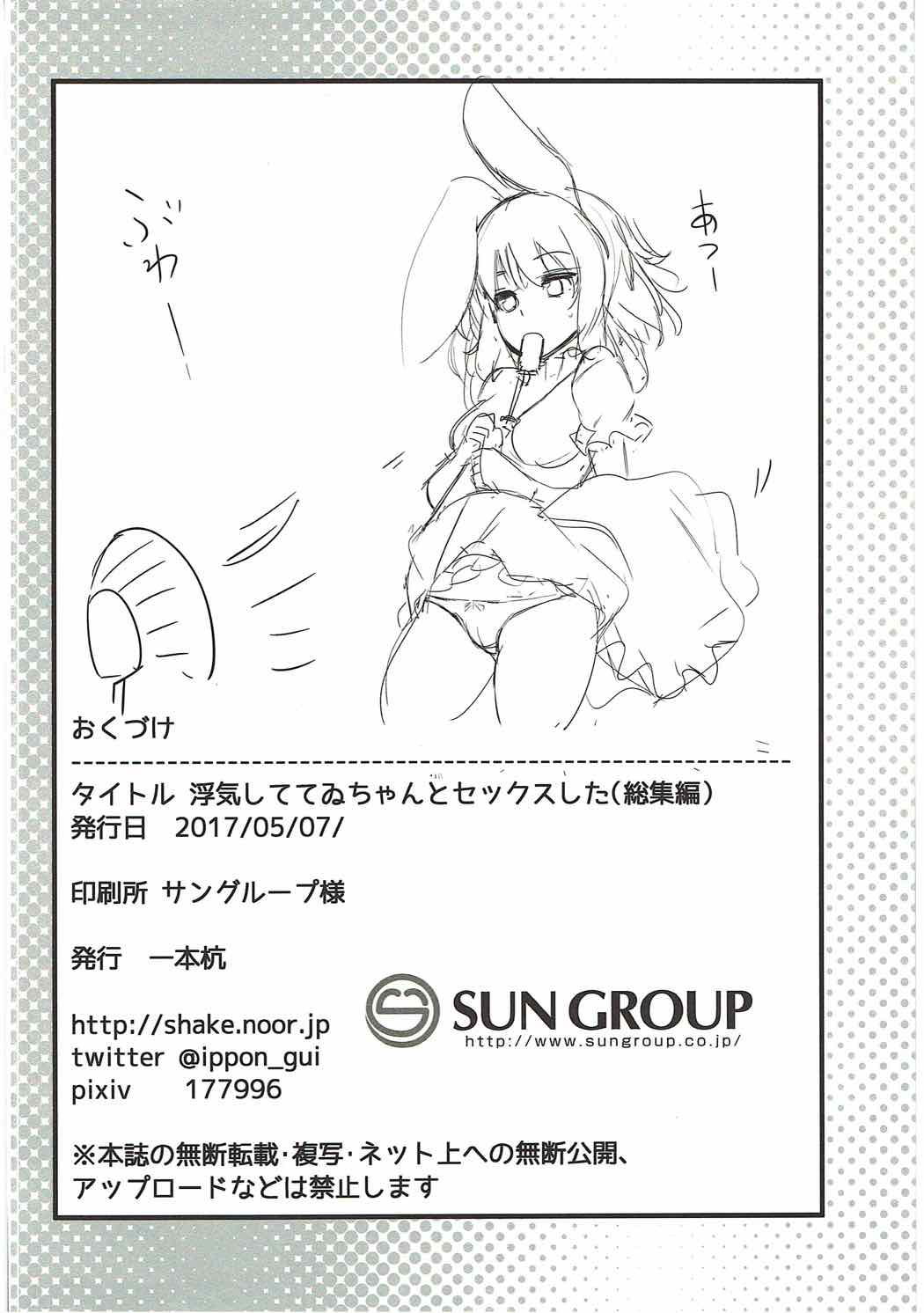 浮気しててゐちゃんとセックスした(総集編) 91ページ