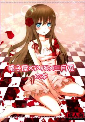 帽子屋×アリス×三月兎の本