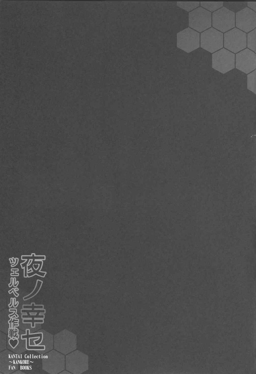 夜ノ幸セ ツェルベルス作戦 24ページ