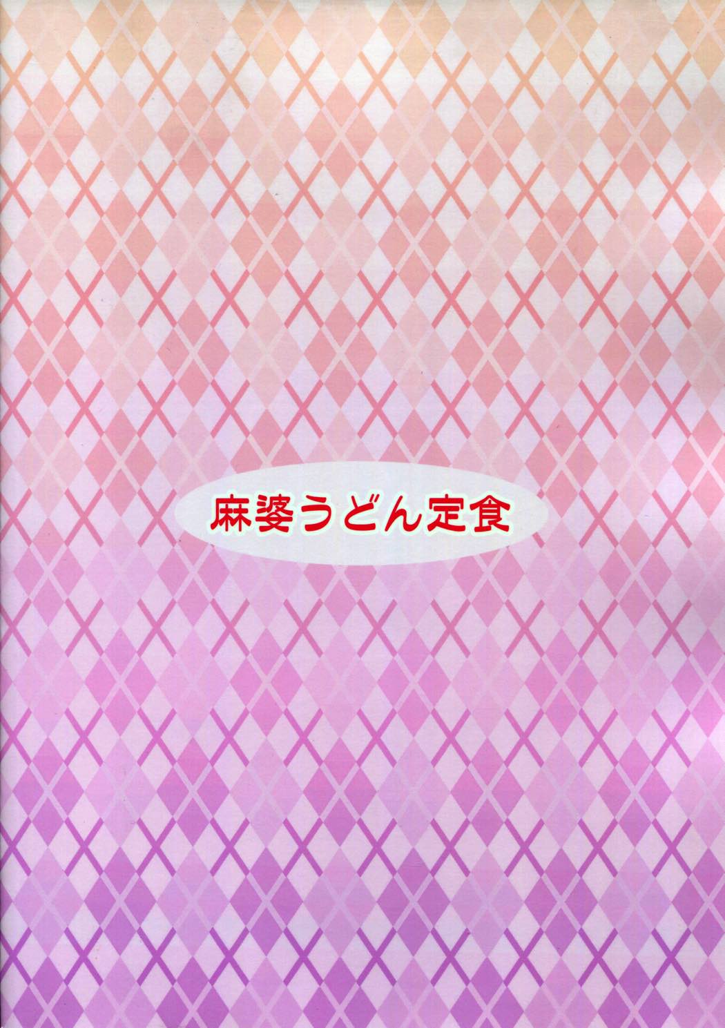 バツ♥レナ 30ページ