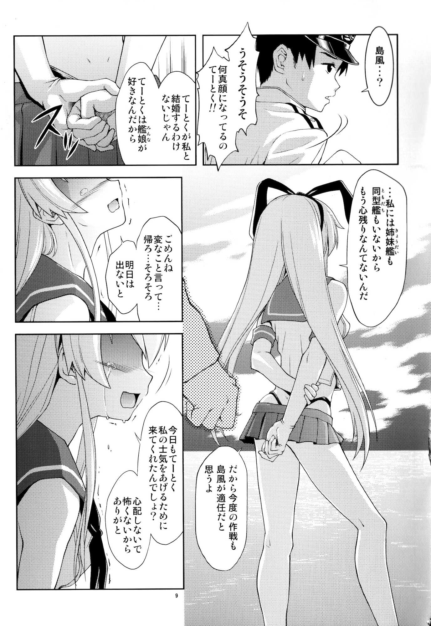 ぜ号電撃入籍作戦 8ページ