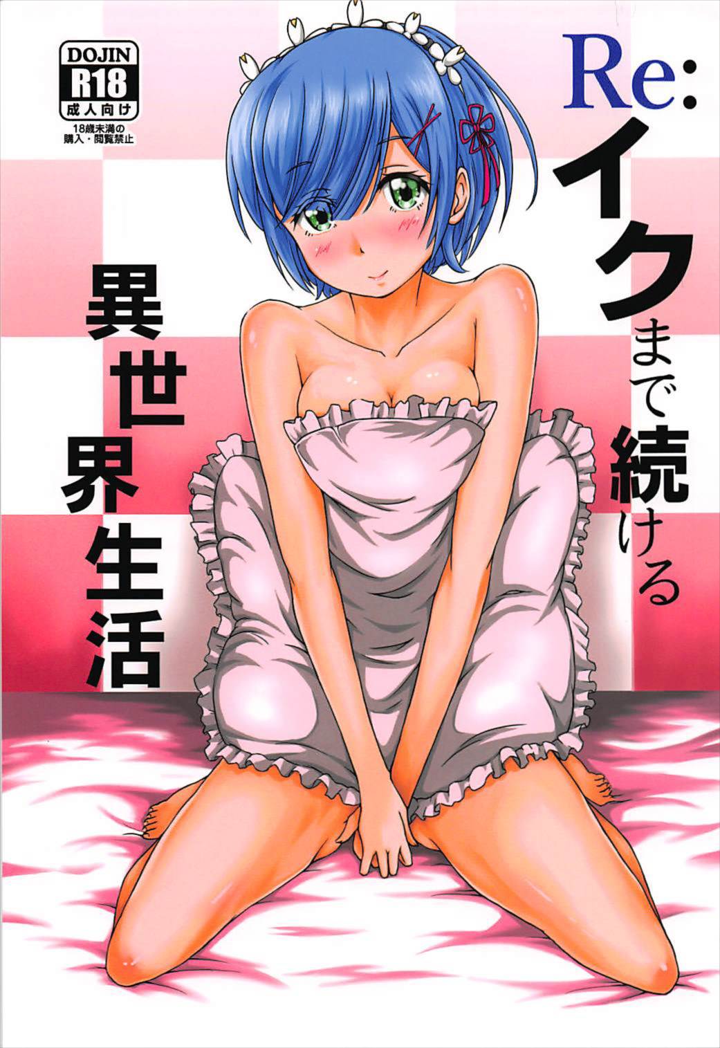 Re イクまで続ける異世界生活 1ページ