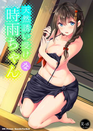 天然誘い受けな時雨ちゃん