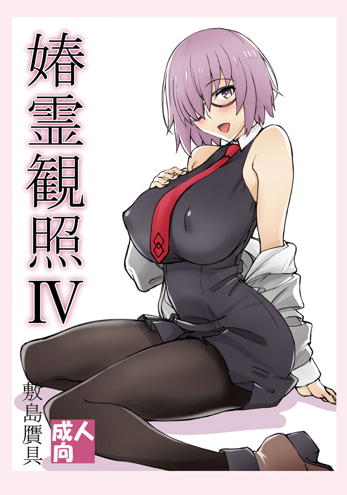 媋霊観照Ⅳ 1ページ