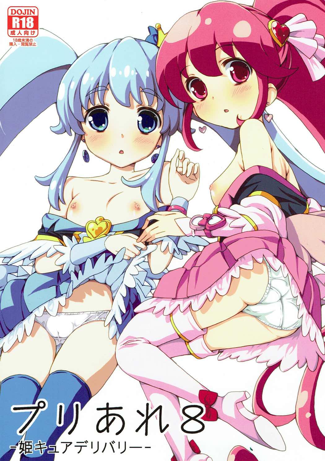 プリあれ8-姫キュアデリバリー- 1ページ