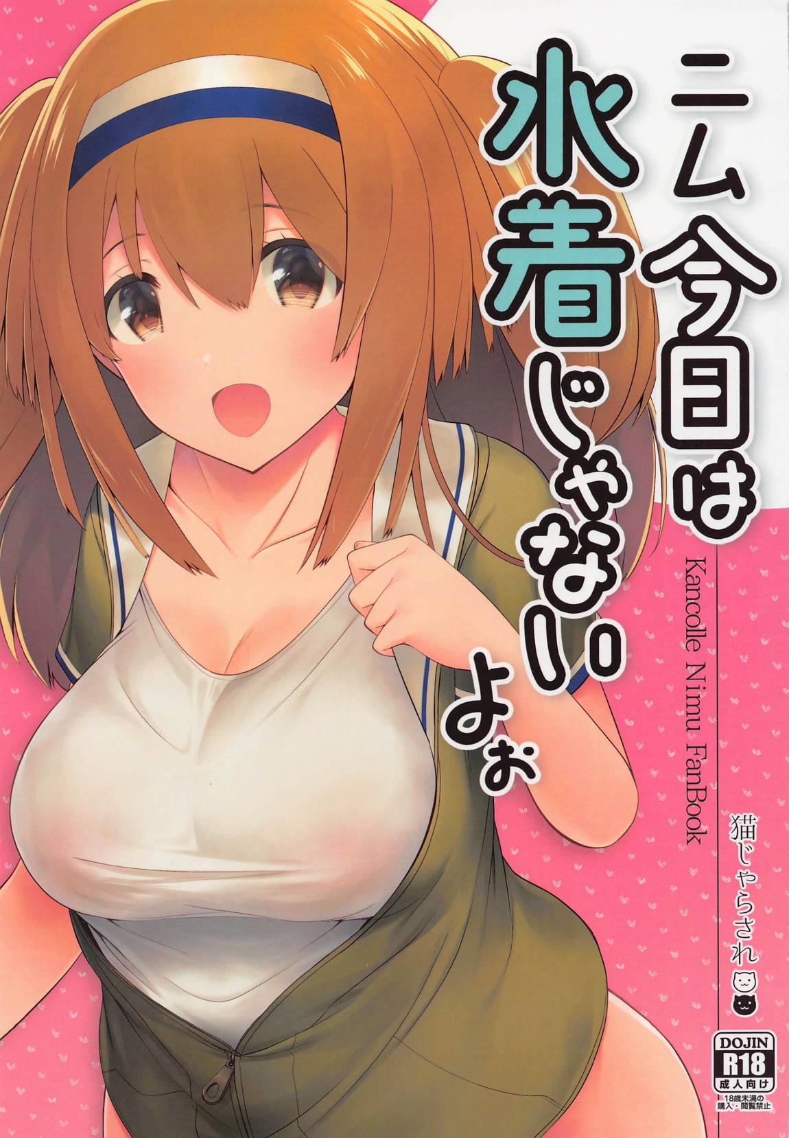 ニム今日は水着じゃないよぉ 1ページ