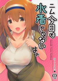 ニム今日は水着じゃないよぉ