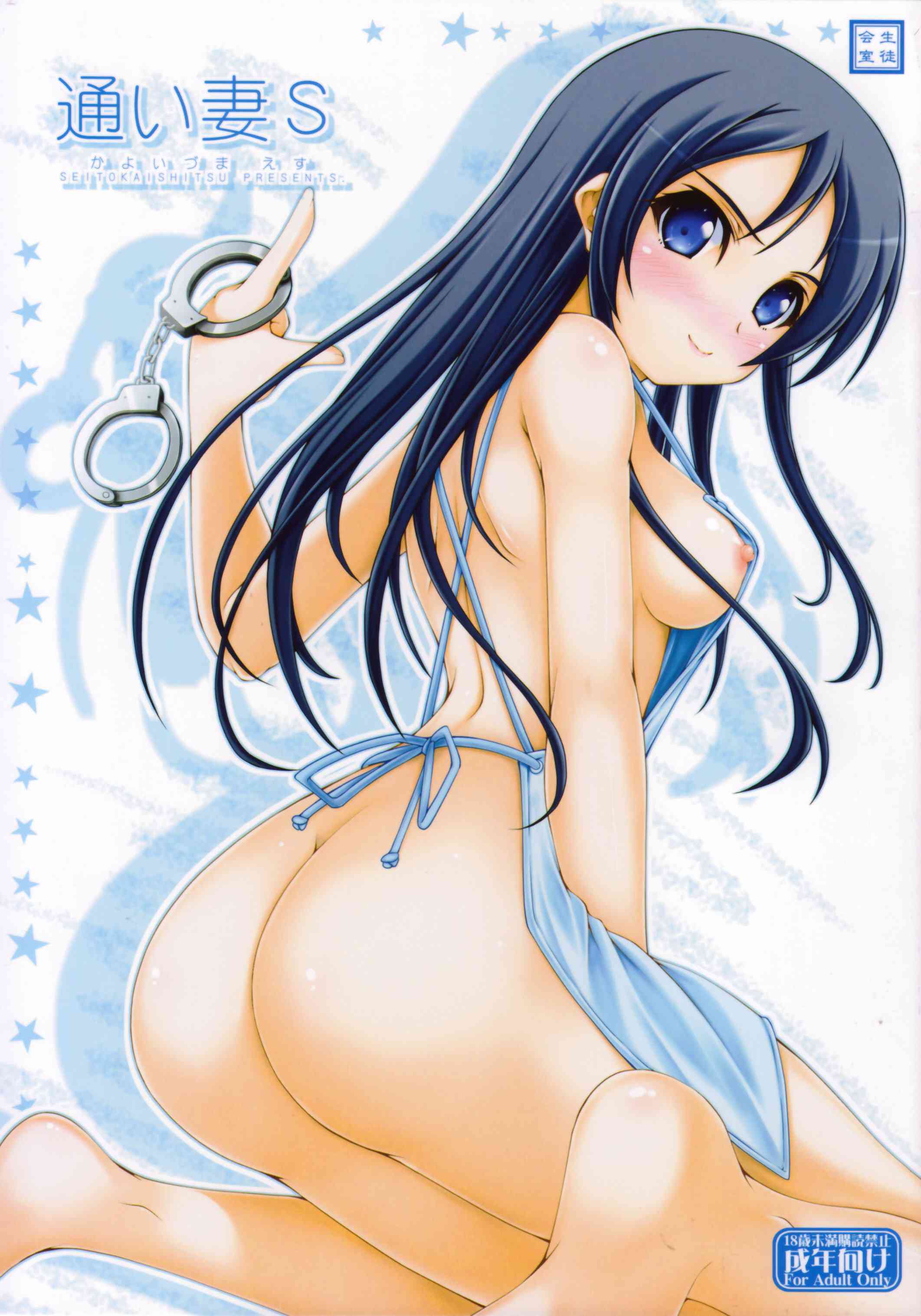 通い妻S 1ページ
