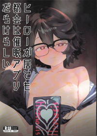 ヒーローが居ても都会は催眠アプリだらけらしい