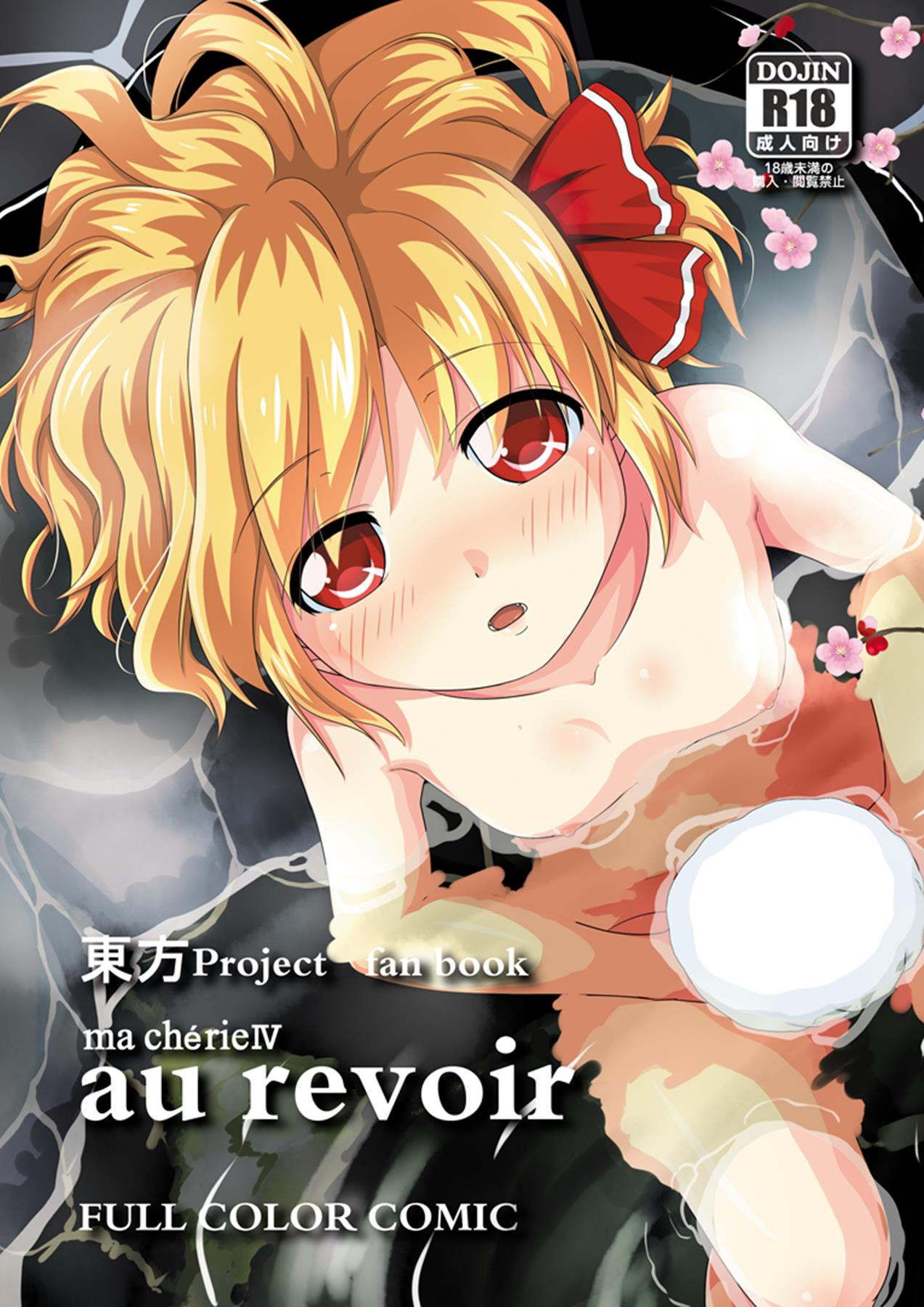 ma cherieIV au revoir 1ページ