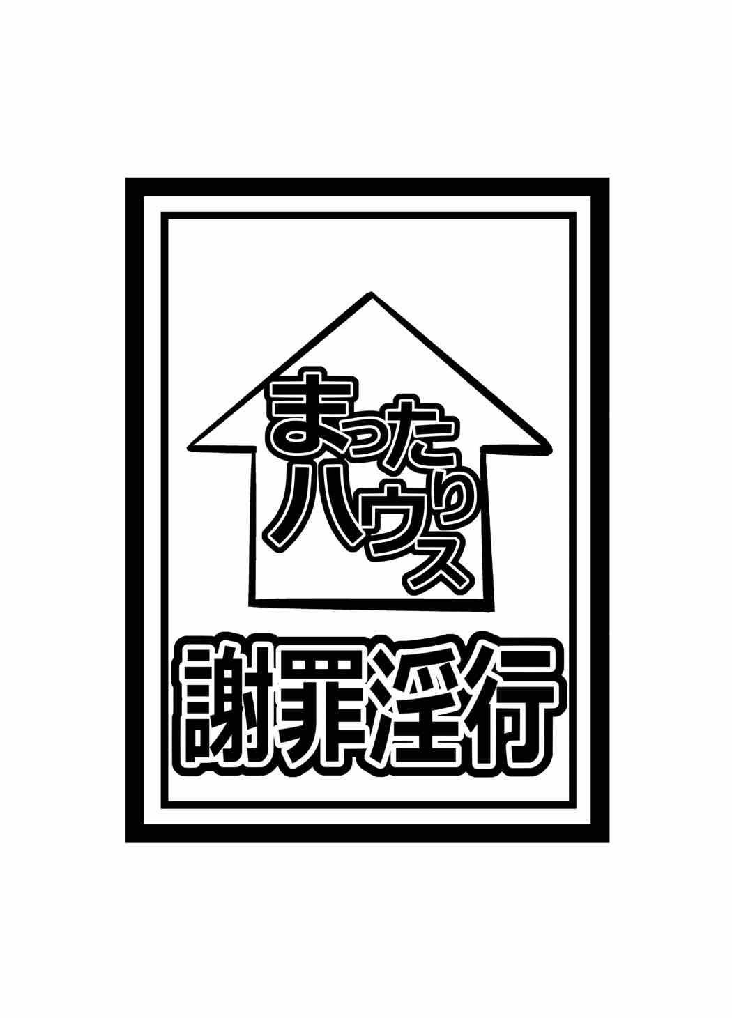 謝罪淫行 23ページ