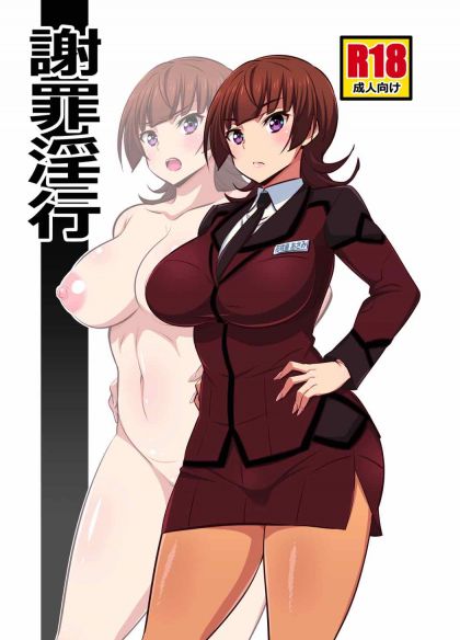 謝罪淫行