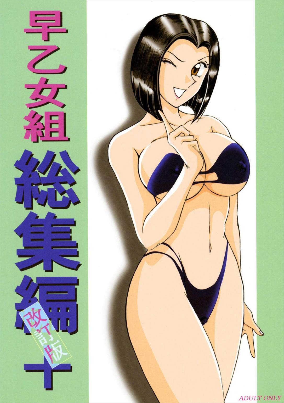 早乙女組総集編+改訂版 1ページ