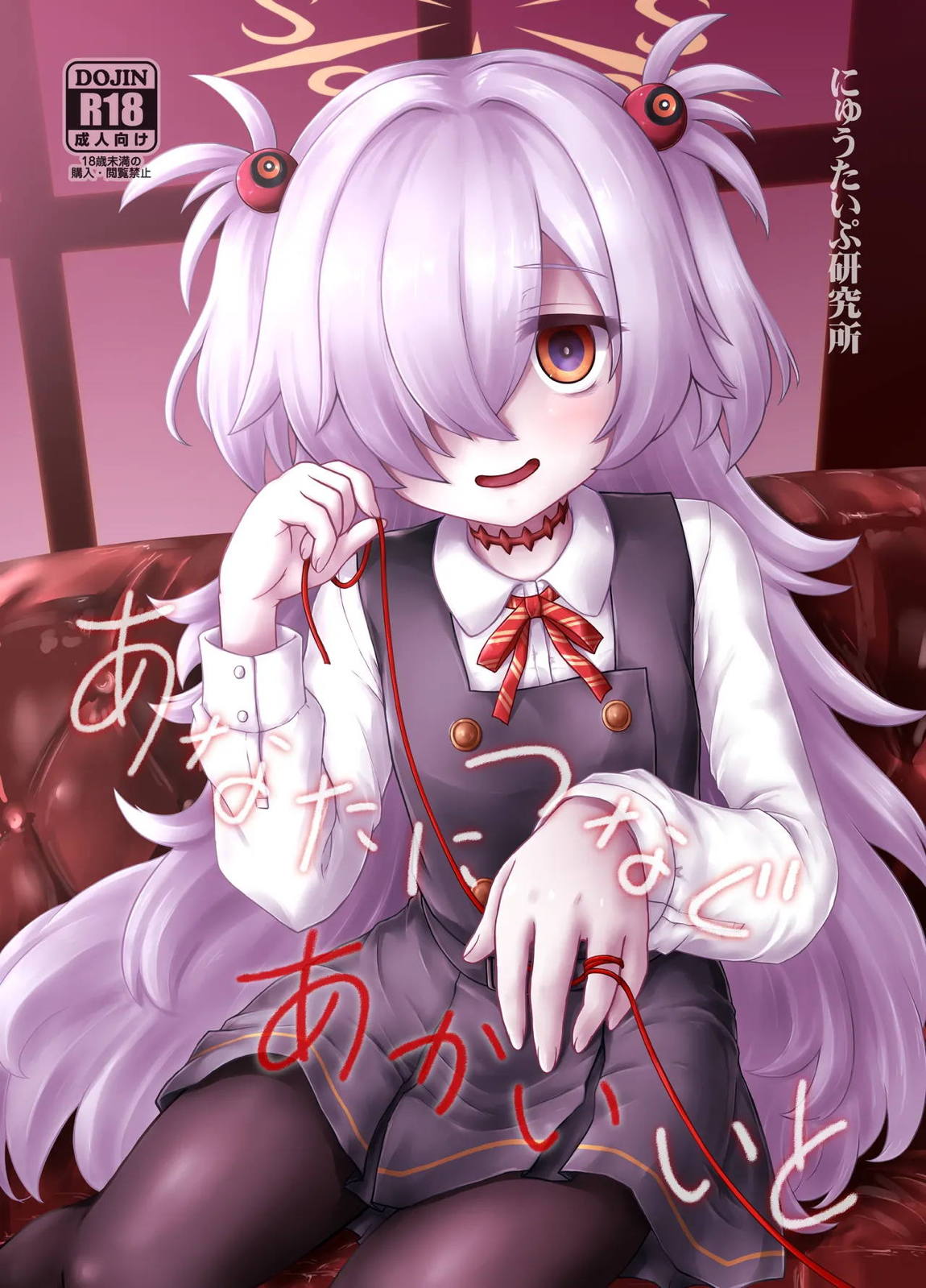 あなたにつなぐあかいいと 1ページ
