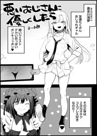 悪いおじさんに優しくしたら①