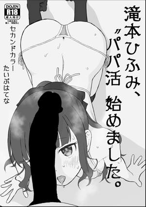 滝本ひふみ、”パパ活”始めました。