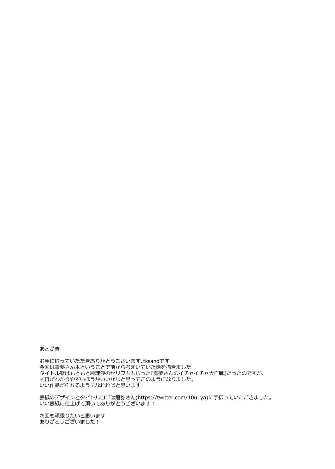 Hがしたい霊夢さんに媚薬を盛られる話 19ページ