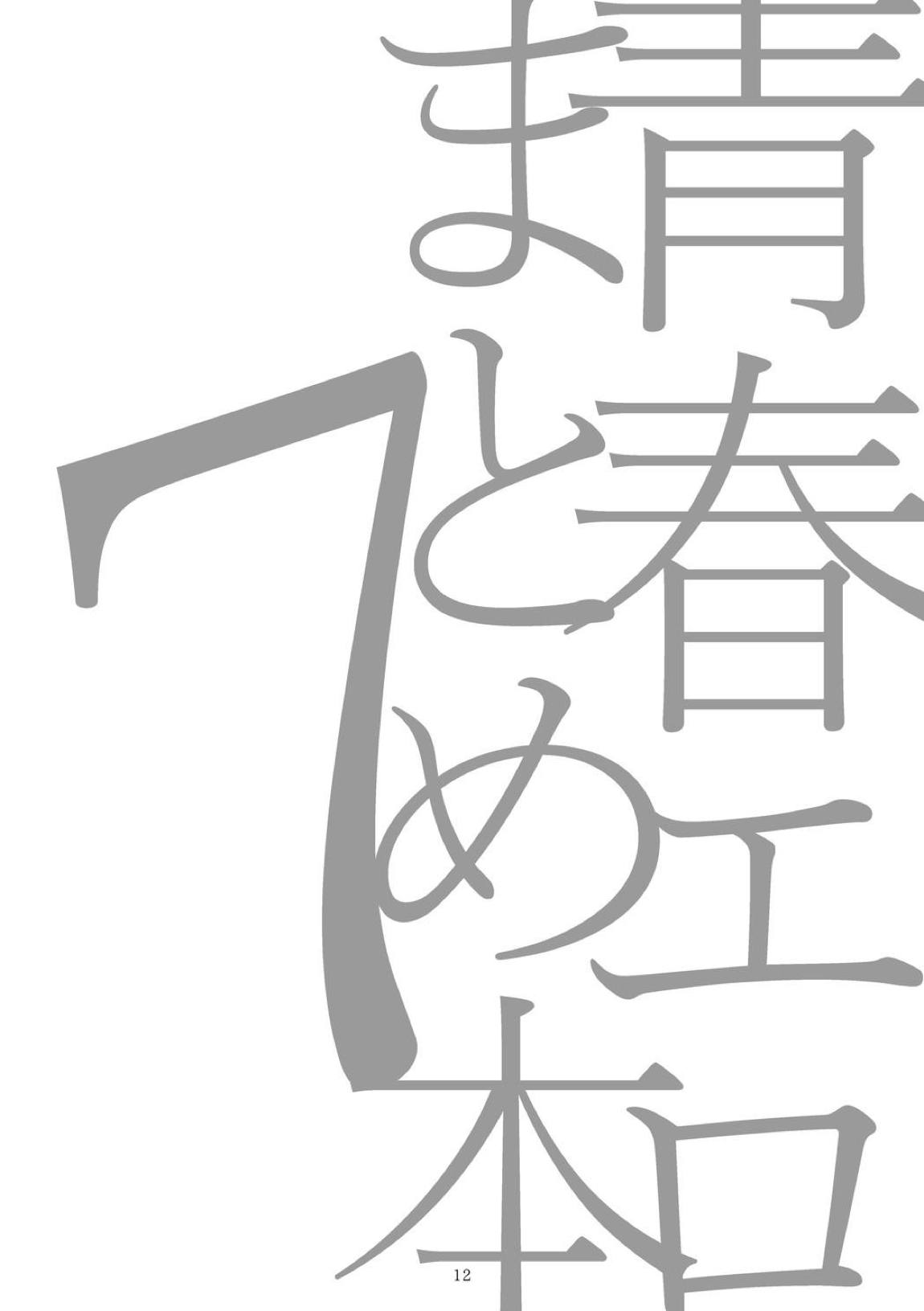 青春xエロxまとめ本7 13ページ