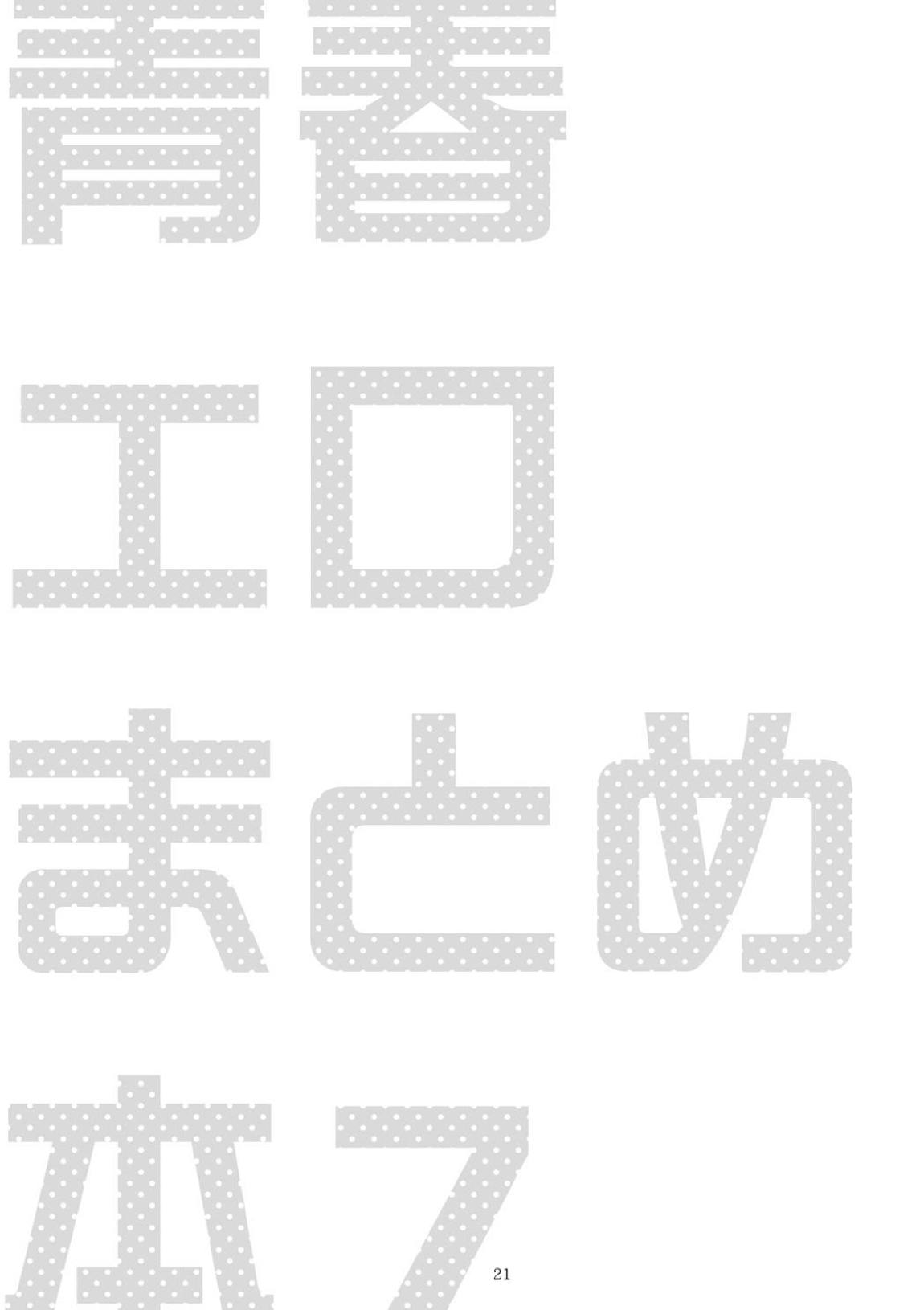 青春xエロxまとめ本7 22ページ