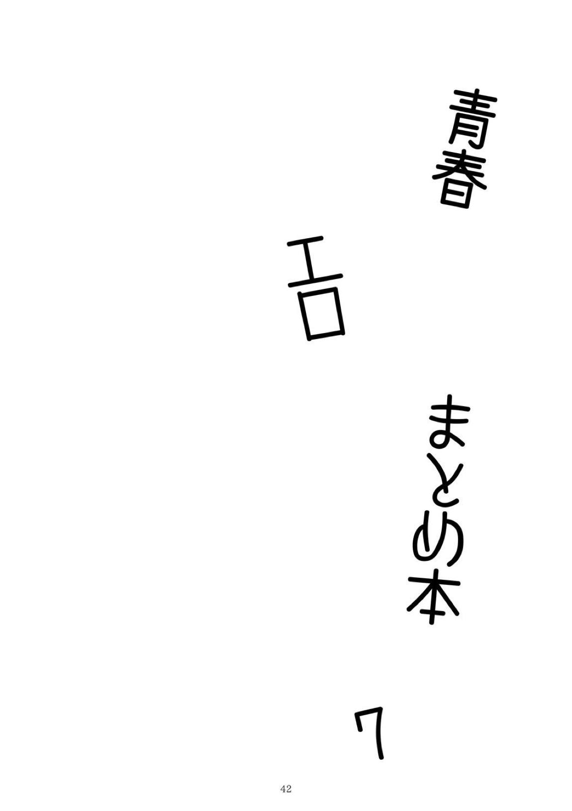 青春xエロxまとめ本7 43ページ