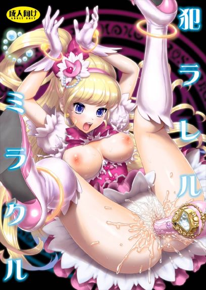 犯ラレルミラクル