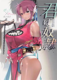 君は奴隷。
