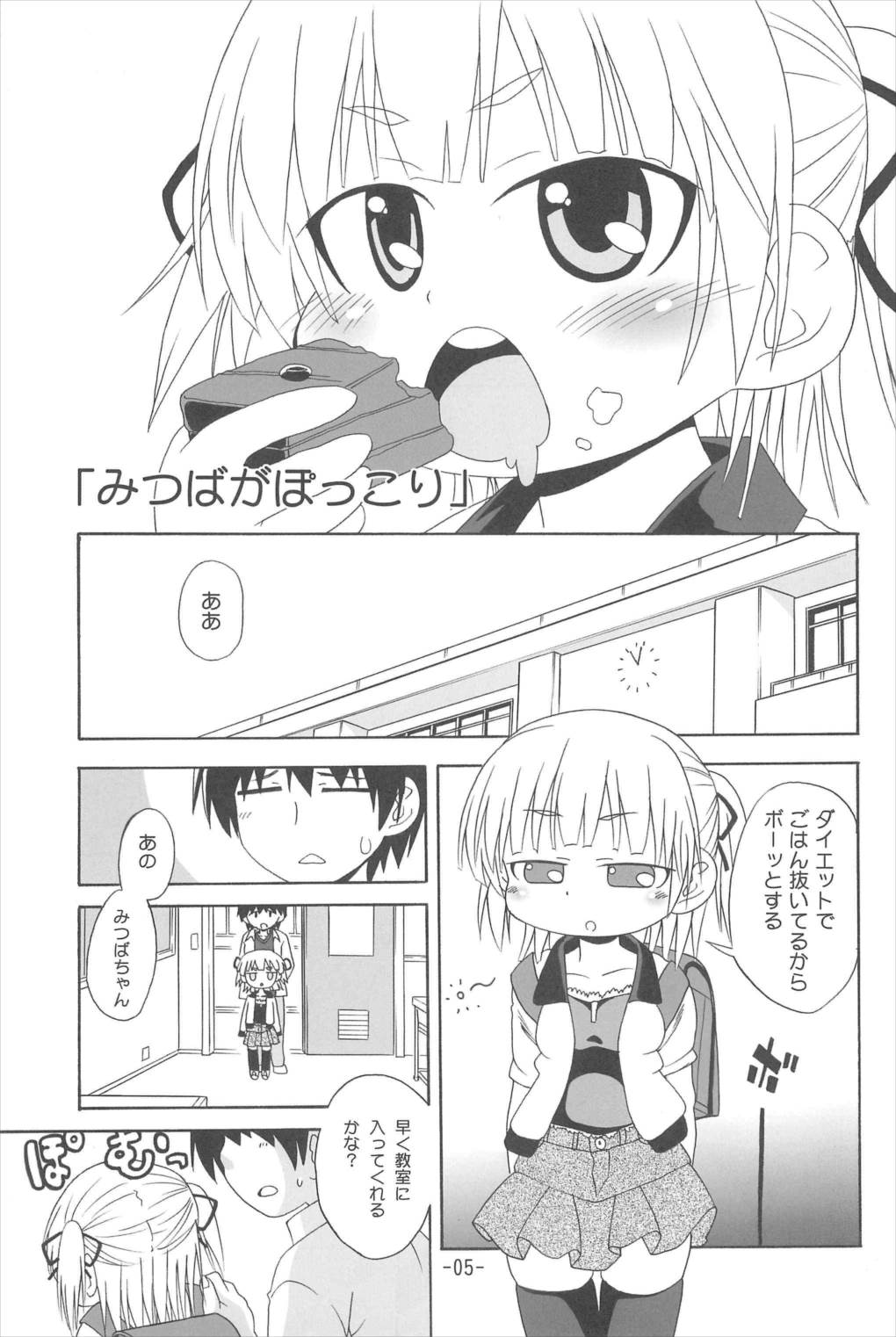 みつもえ! 4ページ