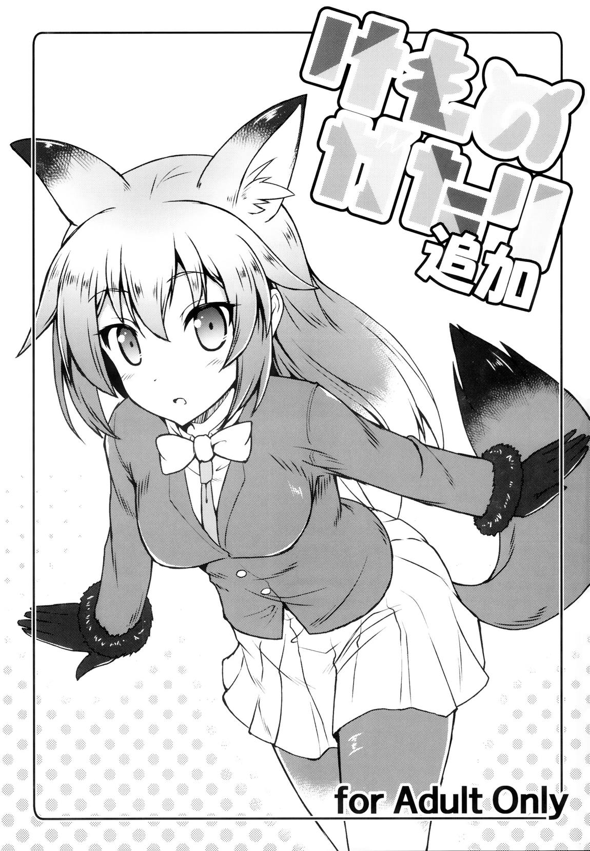 けものがたり追加 1ページ