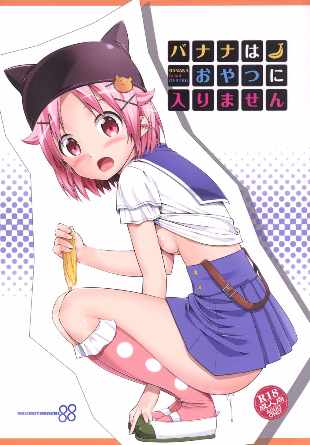バナナはおやつに入りません 1ページ