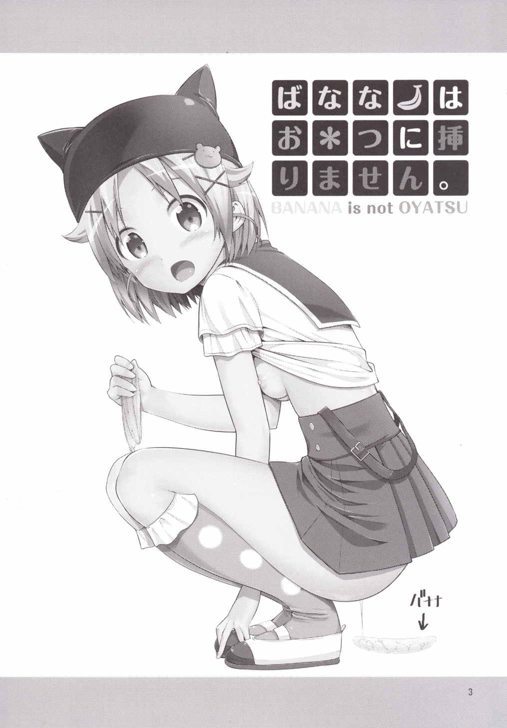 バナナはおやつに入りません 2ページ