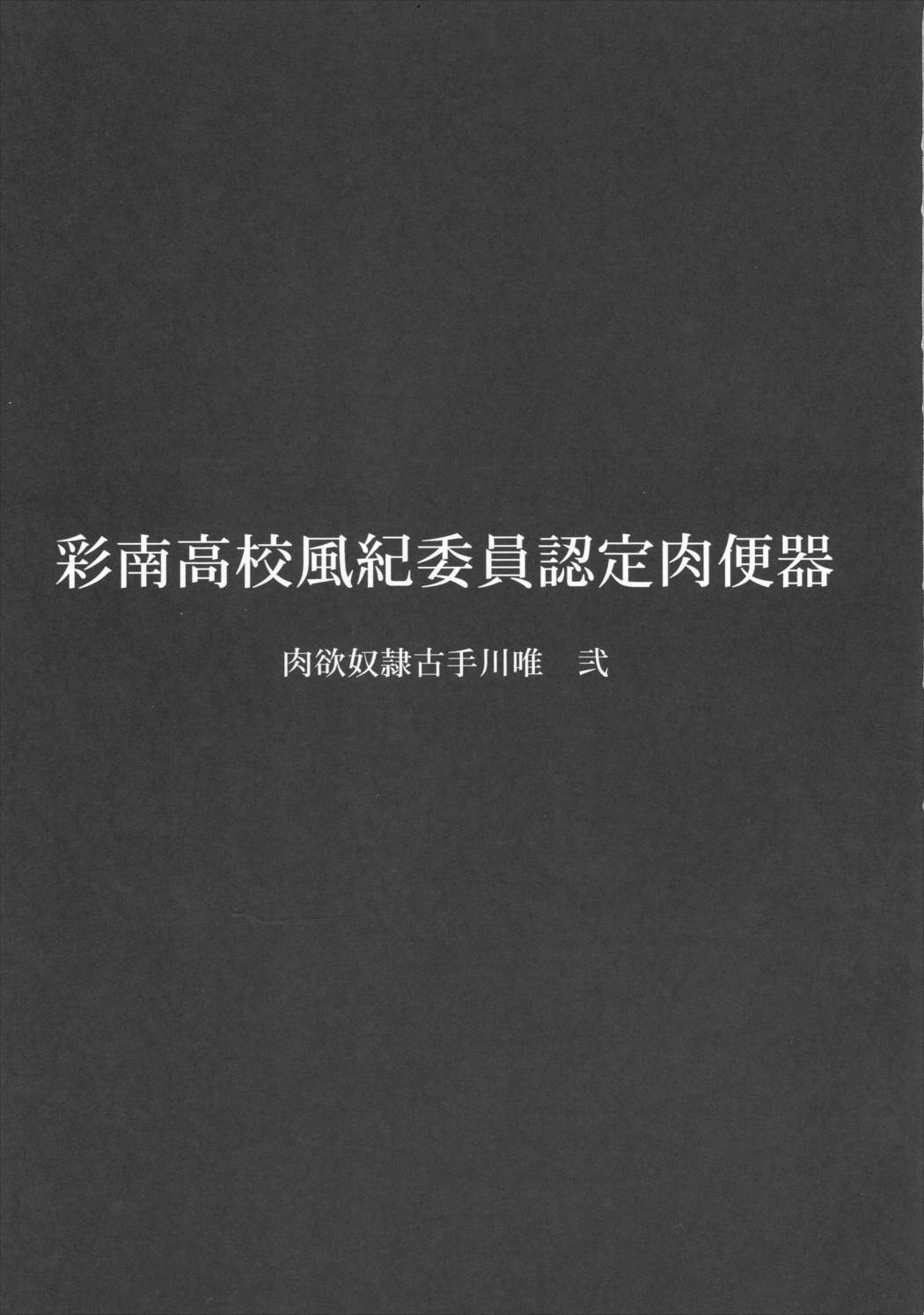 彩南高校風紀委員認定肉便器 肉欲奴隷古手川唯 弐 2ページ