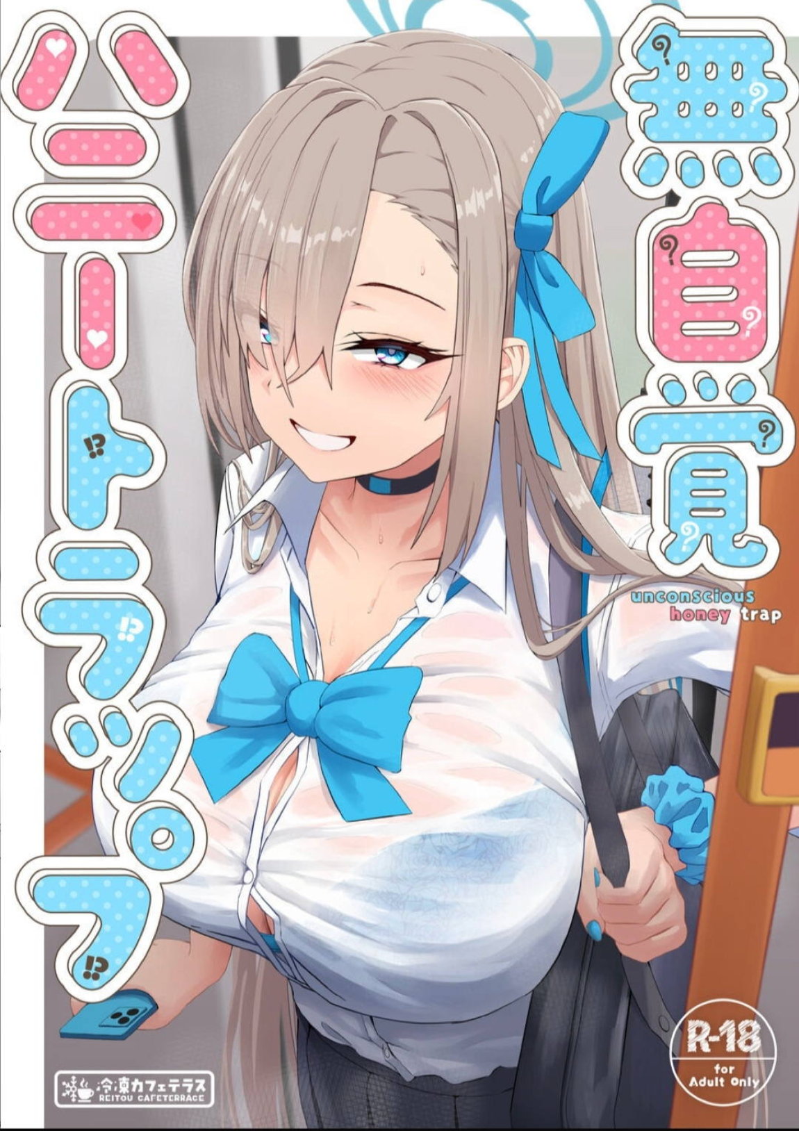 無自覚ハニートラップ 1ページ