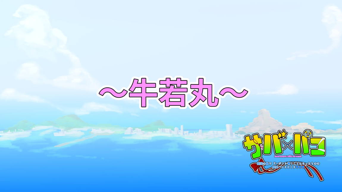 サバ×パコ 5ページ