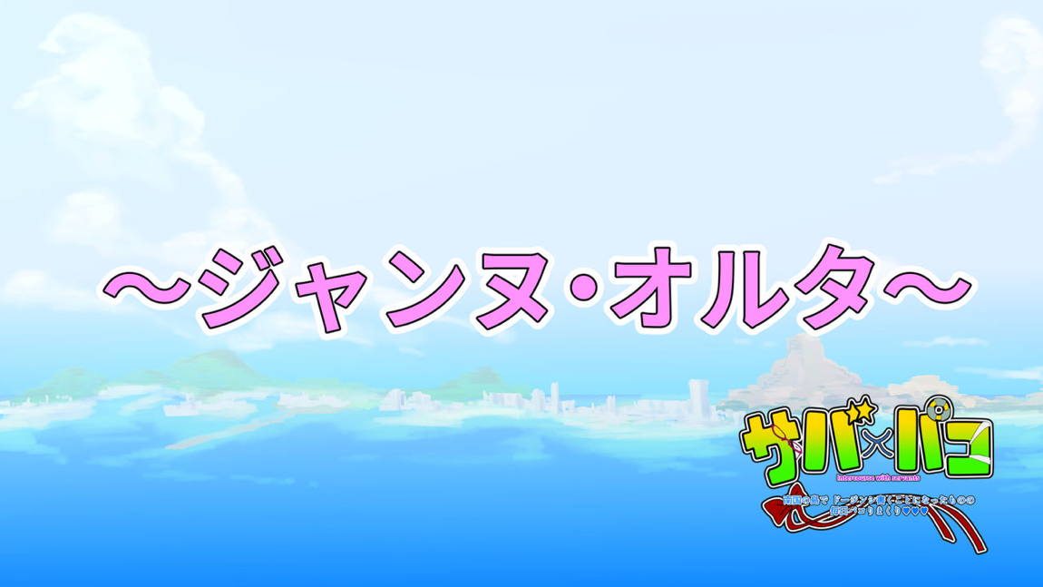 サバ×パコ 39ページ